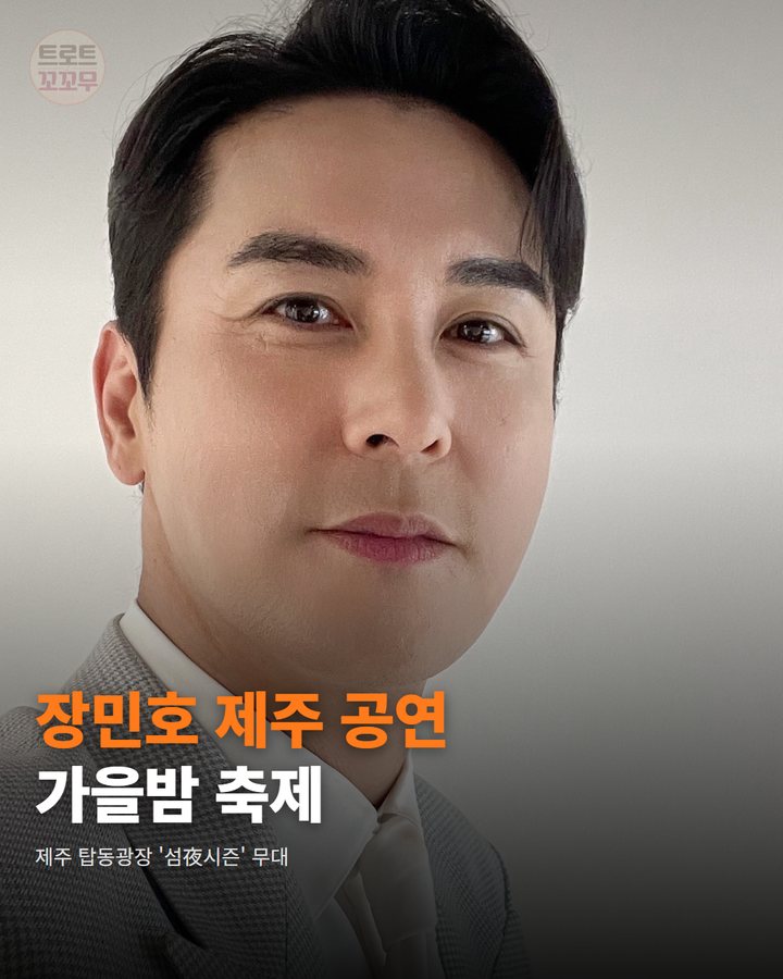 장민호, 10월 18일 제주 탑동 밤바다에서 노래해요 카드뉴스 표지