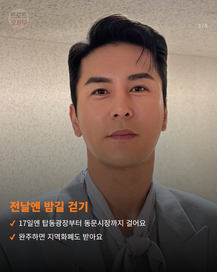 전날엔 밤길 걷기 — 17일엔 탑동광장부터 동문시장까지 걸어요 완주하면 지역화폐도 받아요 (장민호, 10월 18일 제주 탑동 밤바다에서 노래해요 3번째 카드)