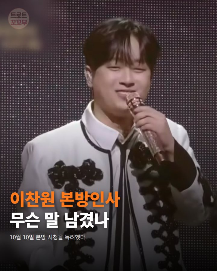 이찬원, 연휴에도 이어진 '불후의 명곡' 본방사수 인사 카드뉴스 표지