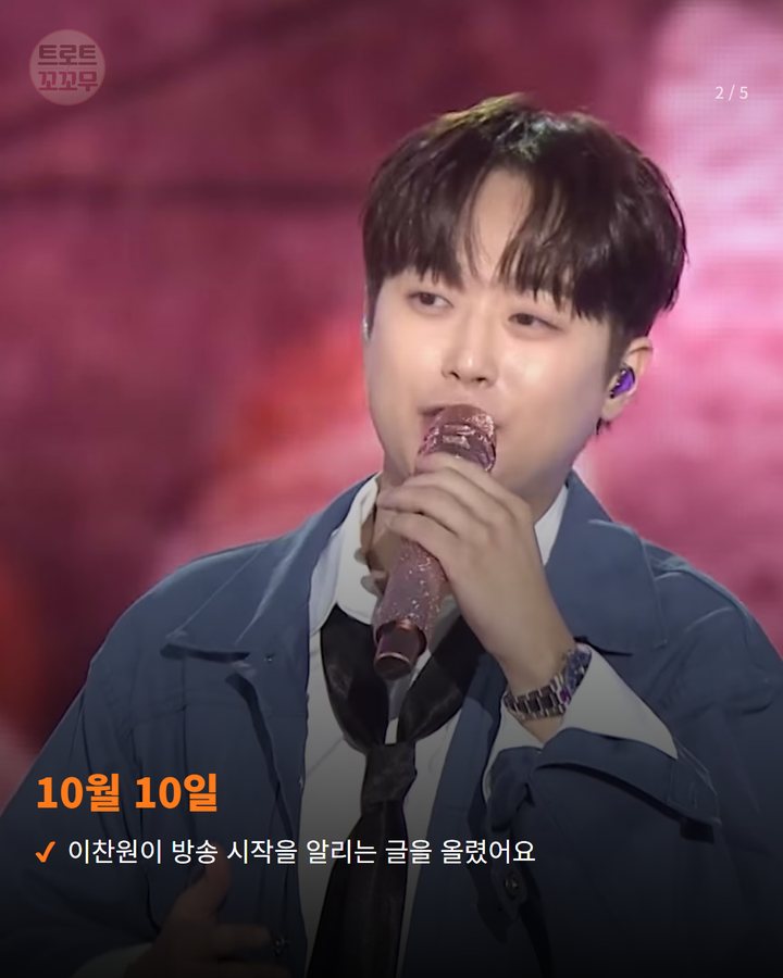 10월 10일 — 이찬원이 방송 시작을 알리는 글을 올렸어요 (이찬원, 연휴에도 이어진 '불후의 명곡' 본방사수 인사 2번째 카드)