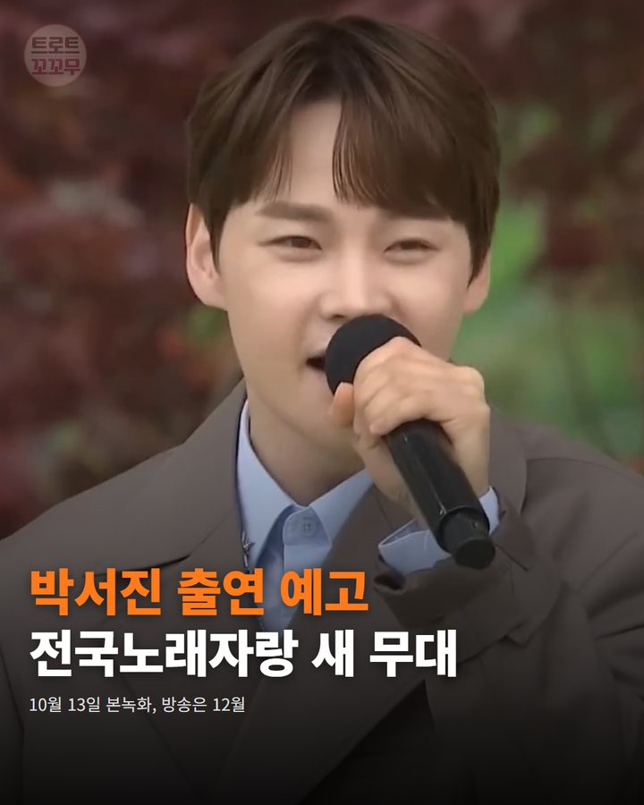 박서진, 13일 '전국노래자랑' 영종구편 무대에 선다 카드뉴스 표지
