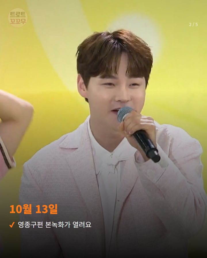 10월 13일 — 영종구편 본녹화가 열려요 (박서진, 13일 '전국노래자랑' 영종구편 무대에 선다 2번째 카드)