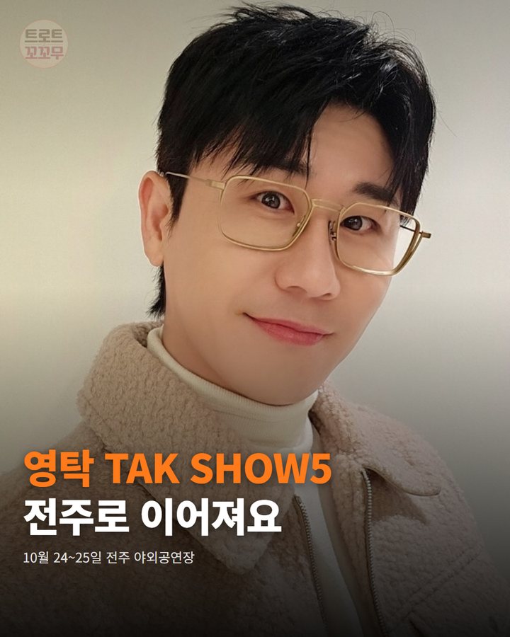 영탁 'TAK SHOW5', 10월 24~25일 전주로 이어져요 카드뉴스 표지