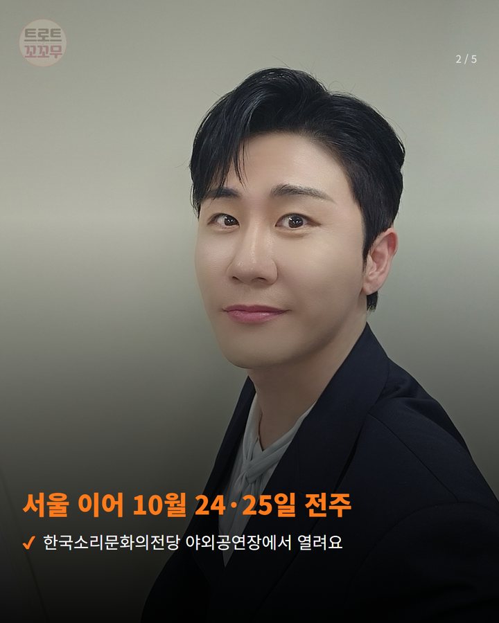 서울 이어 10월 24·25일 전주 — 한국소리문화의전당 야외공연장에서 열려요 (영탁 'TAK SHOW5', 10월 24~25일 전주로 이어져요 2번째 카드)