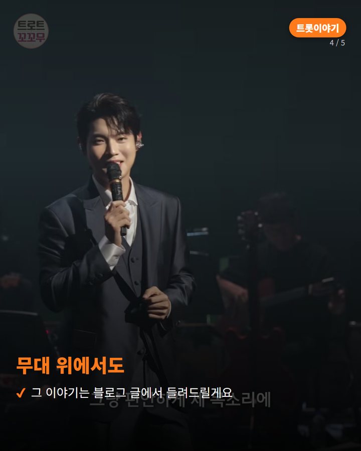 무대 위에서도 — 그 이야기는 블로그 글에서 들려드릴게요 (손태진이 콘서트 비하인드서 전한 행복한 순간 이야기 4번째 카드)