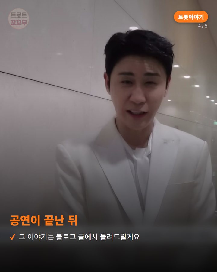 공연이 끝난 뒤 — 그 이야기는 블로그 글에서 들려드릴게요 (영탁이 청주 공연 비하인드서 꺼낸 청주대 인연 이야기 4번째 카드)