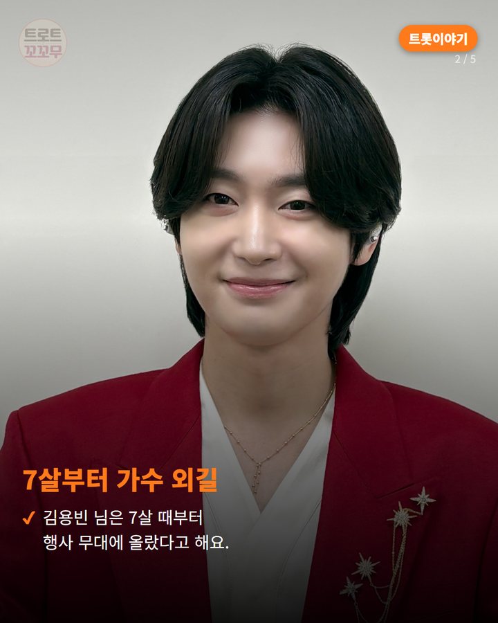 7살부터 가수 외길 — 김용빈 님은 7살 때부터 행사 무대에 올랐다고 해요. (김용빈, 7살부터 모은 통장 50여 개…빛나는 23년 가수 인생 2번째 카드)
