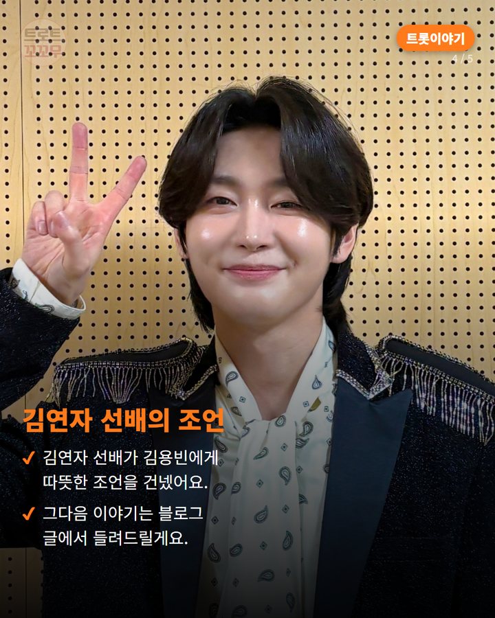 김연자 선배의 조언 — 김연자 선배가 김용빈에게 따뜻한 조언을 건넸어요. 그다음 이야기는 블로그 글에서 들려드릴게요. (김용빈, 7살부터 모은 통장 50여 개…빛나는 23년 가수 인생 4번째 카드)
