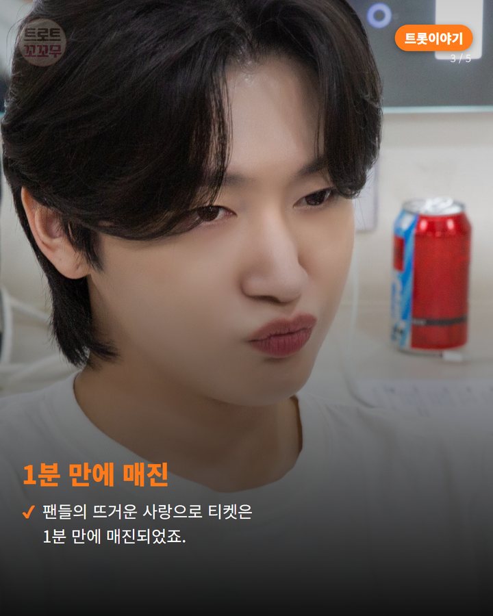 1분 만에 매진 — 팬들의 뜨거운 사랑으로 티켓은 1분 만에 매진되었죠. (김용빈, 이미자 대선배님 위로로 다시 일어서요! 3번째 카드)