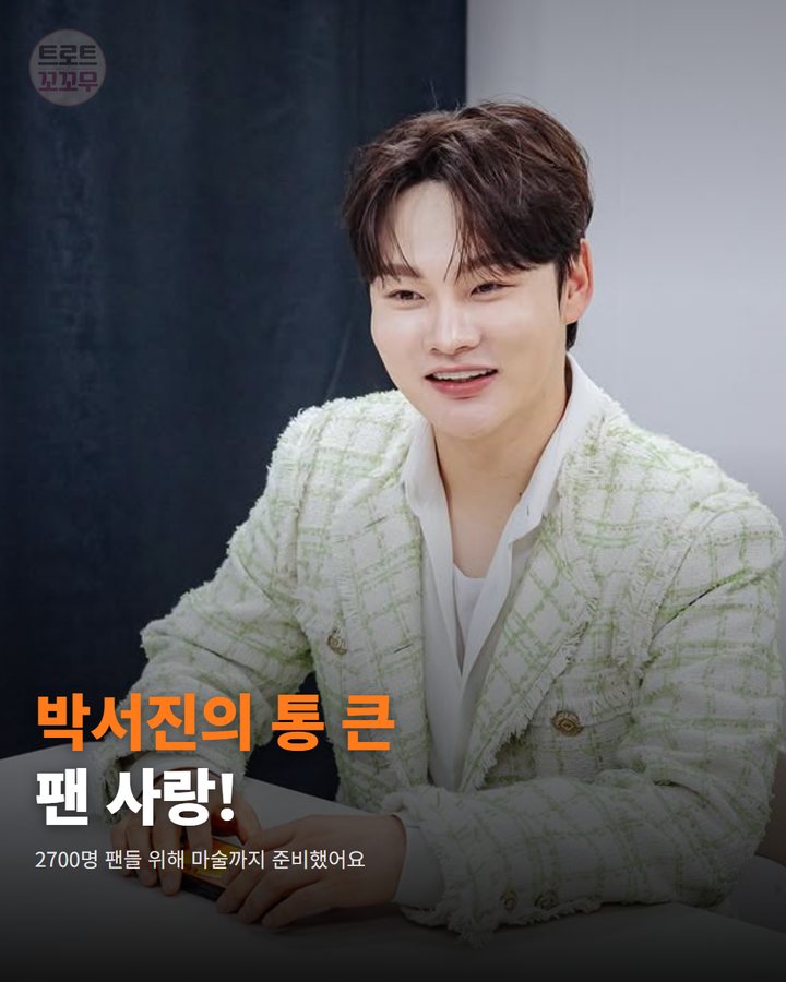 박서진, 2700명 팬들 위한 마술쇼 준비했어요! 카드뉴스 표지