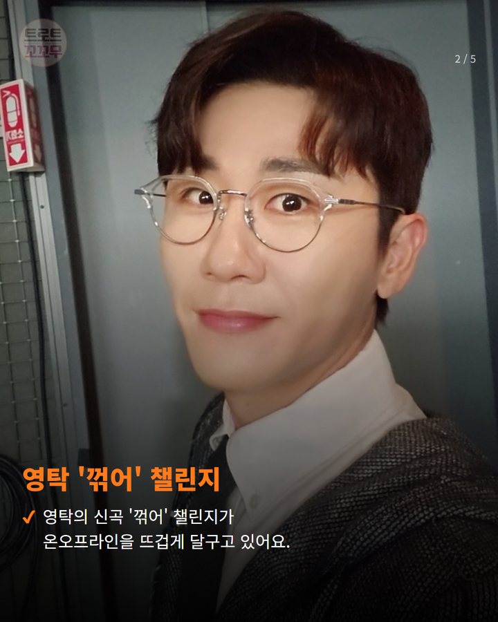 영탁 '꺾어' 챌린지 — 영탁의 신곡 '꺾어' 챌린지가 온오프라인을 뜨겁게 달구고 있어요. (영탁 '꺾어' 챌린지, 김준수 이미주도 동참하며 팬심 꺾었어요! 2번째 카드)