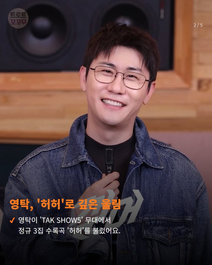 영탁, '허허'로 깊은 울림 — 영탁이 'TAK SHOW5' 무대에서 정규 3집 수록곡 '허허'를 불렀어요. (영탁 '허허' 무대, 깊은 울림으로 팬심 흔들었어요! 2번째 카드)
