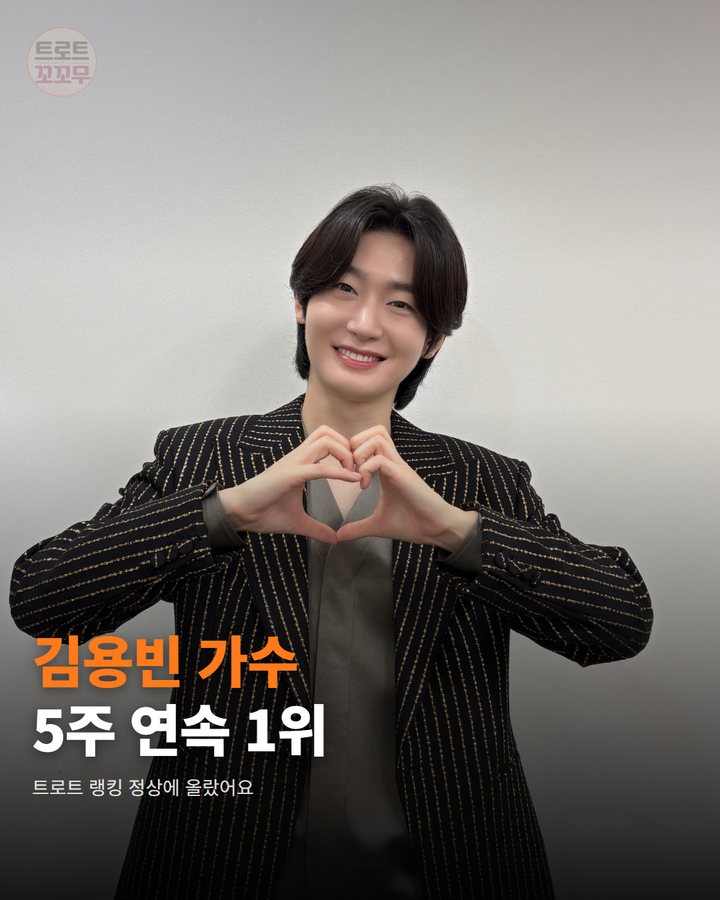 김용빈, 팬앤스타 5주 연속 1위 빛났어요! 카드뉴스 표지