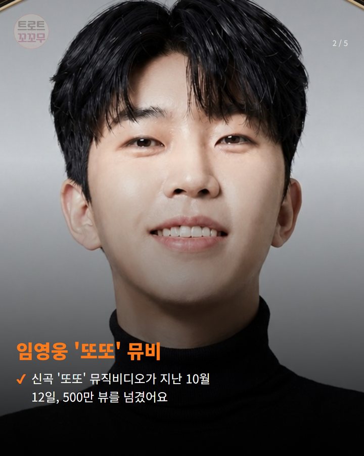 임영웅 '또또' 뮤비 — 신곡 '또또' 뮤직비디오가 지난 10월 12일, 500만 뷰를 넘겼어요 (임영웅 '또또' 뮤비 500만 뷰 돌파! 팬심 뜨겁게 타올라요 2번째 카드)