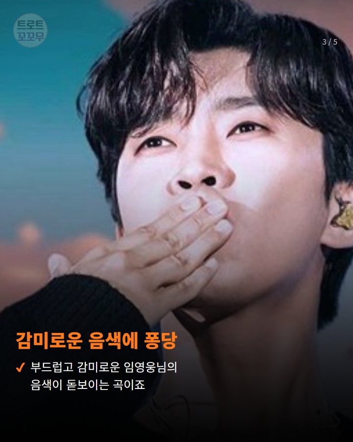 감미로운 음색에 퐁당 — 부드럽고 감미로운 임영웅님의 음색이 돋보이는 곡이죠 (임영웅 '또또' 뮤비 500만 뷰 돌파! 팬심 뜨겁게 타올라요 3번째 카드)