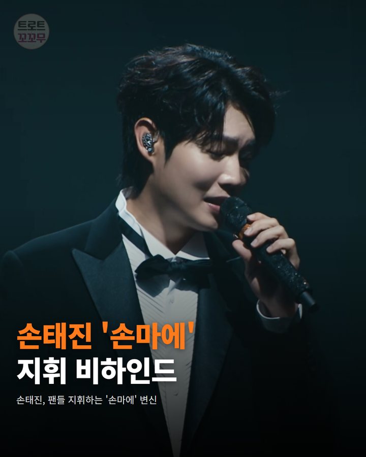 손태진 ‘손마에’ 지휘에 손샤인 대환호! 다시 봐도 감동이에요 카드뉴스 표지