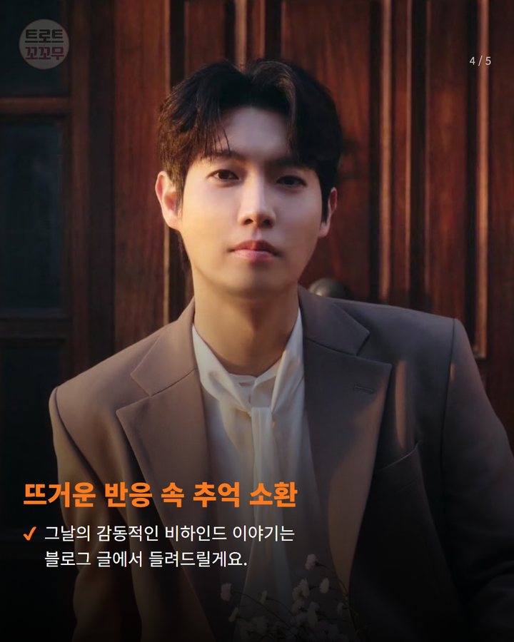 뜨거운 반응 속 추억 소환 — 그날의 감동적인 비하인드 이야기는 블로그 글에서 들려드릴게요. (손태진 ‘손마에’ 지휘에 손샤인 대환호! 다시 봐도 감동이에요 4번째 카드)