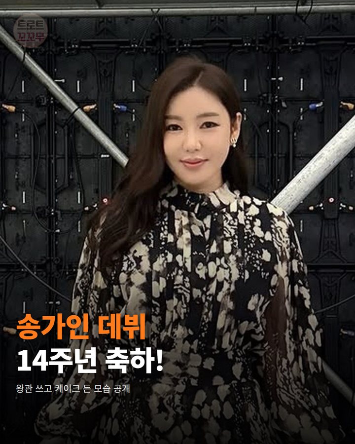 송가인 데뷔 14주년, 팬들에게 왕관 쓴 공주님 모습으로 감사 전했어요! 카드뉴스 표지
