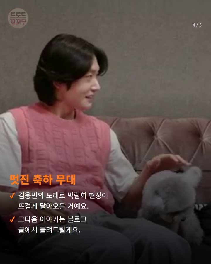 멋진 축하 무대 — 김용빈의 노래로 박람회 현장이 뜨겁게 달아오를 거예요. 그다음 이야기는 블로그 글에서 들려드릴게요. (김용빈, 10월 15일 장흥 무대에서 만나요! 4번째 카드)