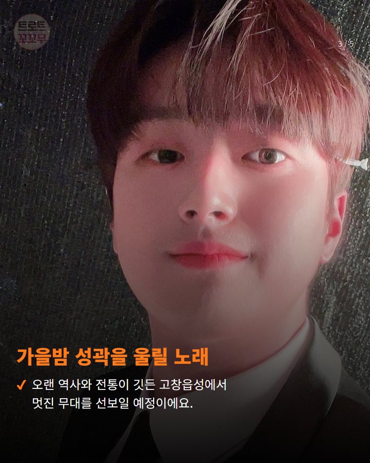 가을밤 성곽을 울릴 노래 — 오랜 역사와 전통이 깃든 고창읍성에서 멋진 무대를 선보일 예정이에요. (이찬원, 16일 고창 모양성제 개막식 무대에 올라요! 3번째 카드)