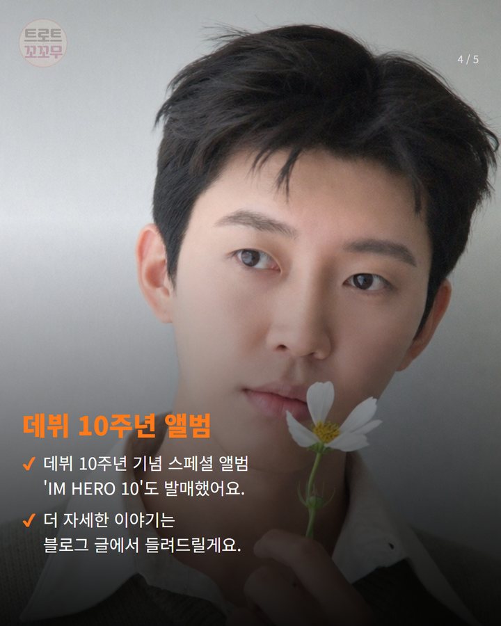 데뷔 10주년 앨범 — 데뷔 10주년 기념 스페셜 앨범 'IM HERO 10'도 발매했어요. 더 자세한 이야기는 블로그 글에서 들려드릴게요. (임영웅, 가을 낭만 함께 걷고 싶은 스타 1위! 4번째 카드)