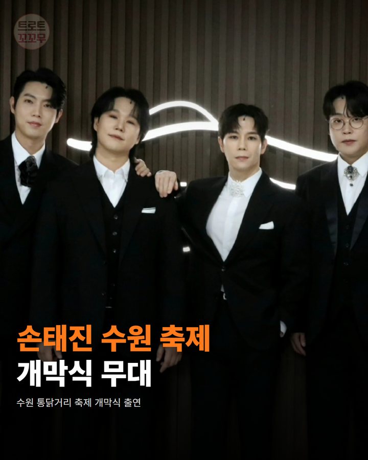 손태진, 수원 통닭거리 축제 개막식 무대 올라요! 카드뉴스 표지