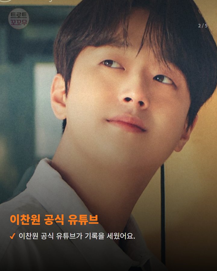 이찬원 공식 유튜브 — 이찬원 공식 유튜브가 기록을 세웠어요. (이찬원 공식 유튜브 6억2000만 뷰 돌파, 6억3000만 뷰 임박! 2번째 카드)