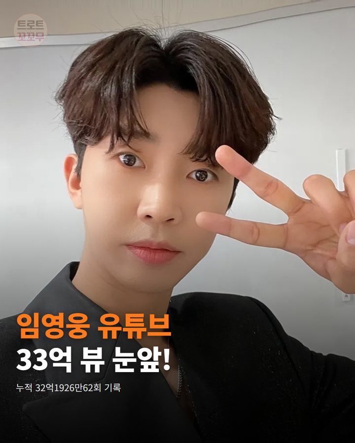 임영웅 공식 유튜브, 33억 뷰 향해 위대한 여정 떠나요! 카드뉴스 표지