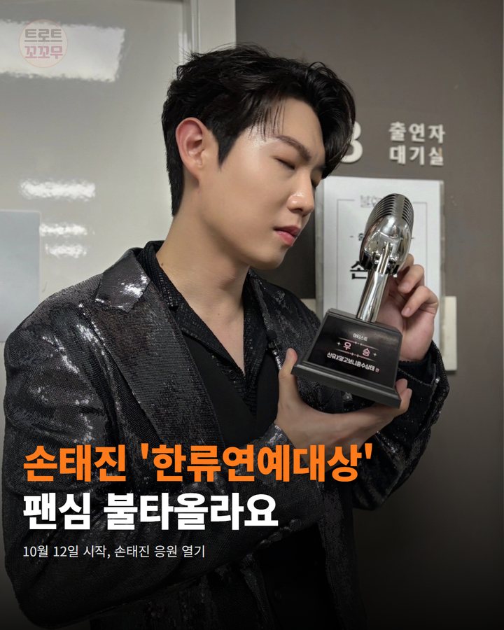 손태진 '한류연예대상' 인기상 위해 팬심 모아요 카드뉴스 표지