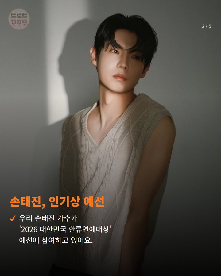 손태진, 인기상 예선 — 우리 손태진 가수가 '2026 대한민국 한류연예대상' 예선에 참여하고 있어요. (손태진 '한류연예대상' 인기상 위해 팬심 모아요 2번째 카드)