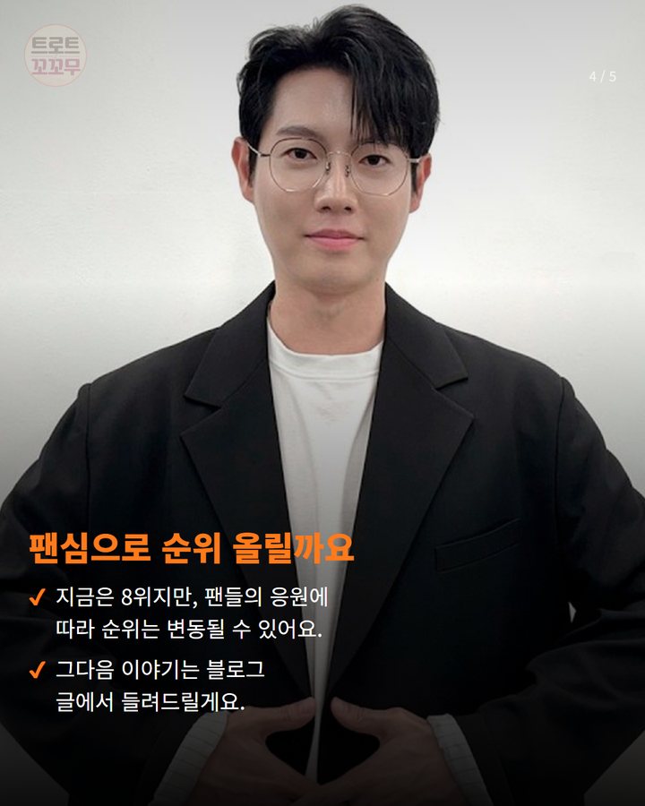 팬심으로 순위 올릴까요 — 지금은 8위지만, 팬들의 응원에 따라 순위는 변동될 수 있어요. 그다음 이야기는 블로그 글에서 들려드릴게요. (손태진 '한류연예대상' 인기상 위해 팬심 모아요 4번째 카드)