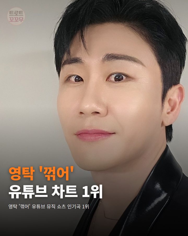 영탁 '꺾어' 유튜브 뮤직 쇼츠 차트 1위! 자작곡의 힘 카드뉴스 표지