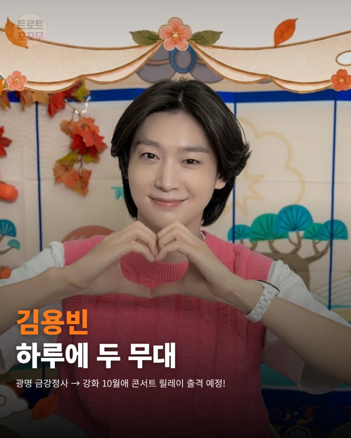 김용빈, 하루에 광명·강화 무대 모두 빛낼 예정이에요 카드뉴스 표지