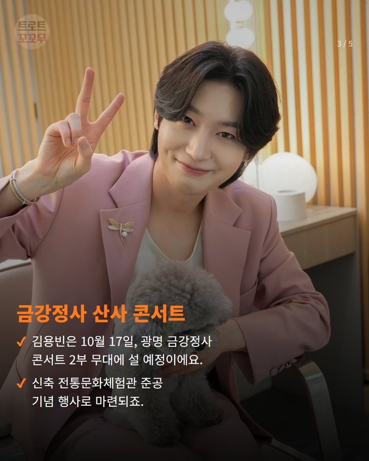 금강정사 산사 콘서트 — 김용빈은 10월 17일, 광명 금강정사 콘서트 2부 무대에 설 예정이에요. 신축 전통문화체험관 준공 기념 행사로 마련되죠. (김용빈, 하루에 광명·강화 무대 모두 빛낼 예정이에요 3번째 카드)