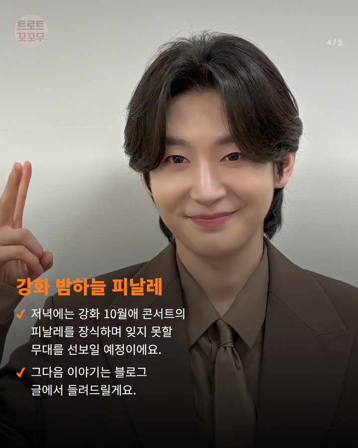강화 밤하늘 피날레 — 저녁에는 강화 10월애 콘서트의 피날레를 장식하며 잊지 못할 무대를 선보일 예정이에요. 그다음 이야기는 블로그 글에서 들려드릴게요. (김용빈, 하루에 광명·강화 무대 모두 빛낼 예정이에요 4번째 카드)