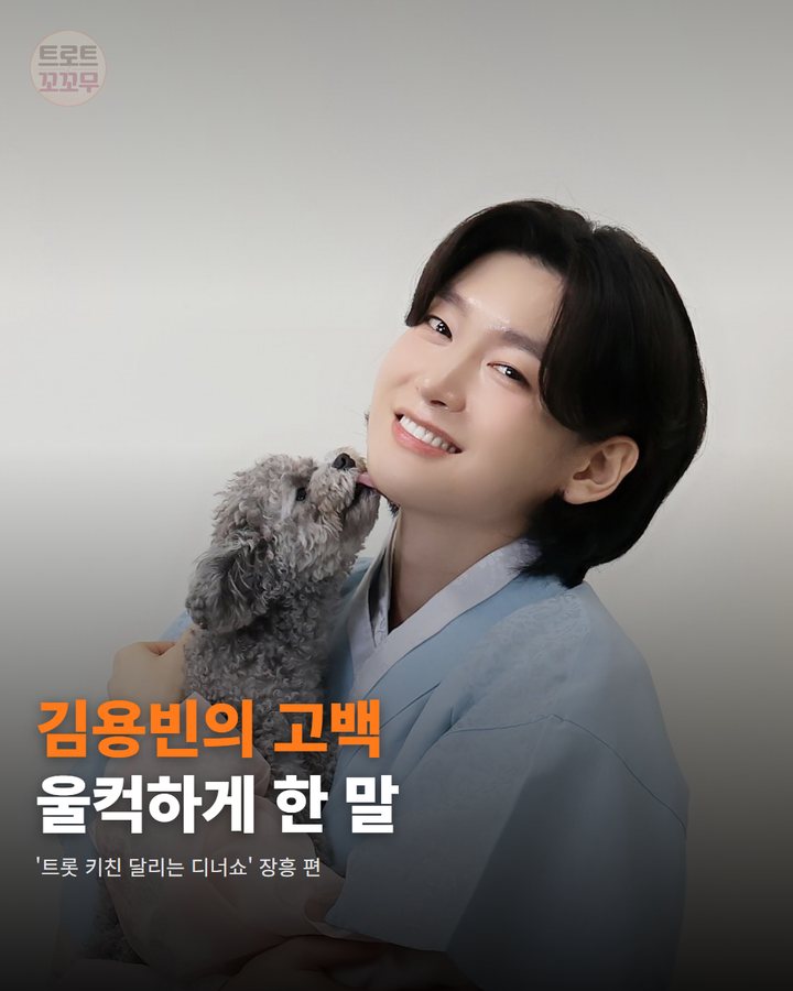 김용빈, 어린 시절 아픔 딛고 팬에게 진심 전해요 카드뉴스 표지