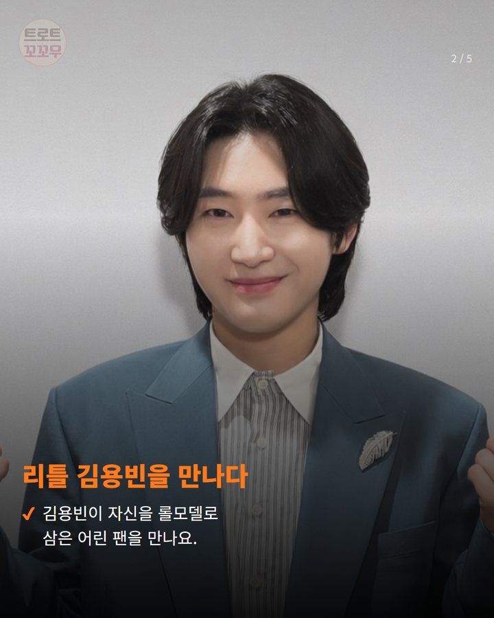 리틀 김용빈을 만나다 — 김용빈이 자신을 롤모델로 삼은 어린 팬을 만나요. (김용빈, 어린 시절 아픔 딛고 팬에게 진심 전해요 2번째 카드)