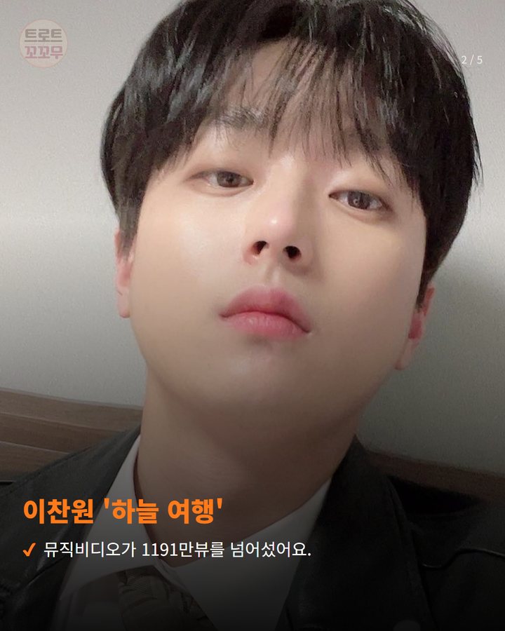 이찬원 '하늘 여행' — 뮤직비디오가 1191만뷰를 넘어섰어요. (이찬원 '하늘 여행' 뮤비 1191만뷰! 1200만뷰 코앞 2번째 카드)