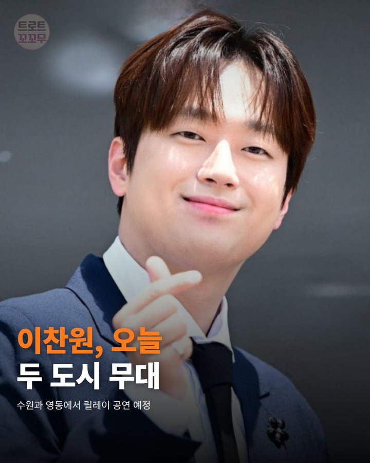 이찬원, 오늘 수원-영동 릴레이 무대 열정! 카드뉴스 표지