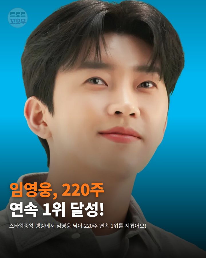 임영웅, 220주 연속 스타왕중왕 1위 대기록! 카드뉴스 표지