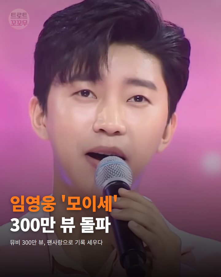 임영웅 '모이세' 뮤비, 팬 사랑으로 300만 뷰 달성했어요! 카드뉴스 표지