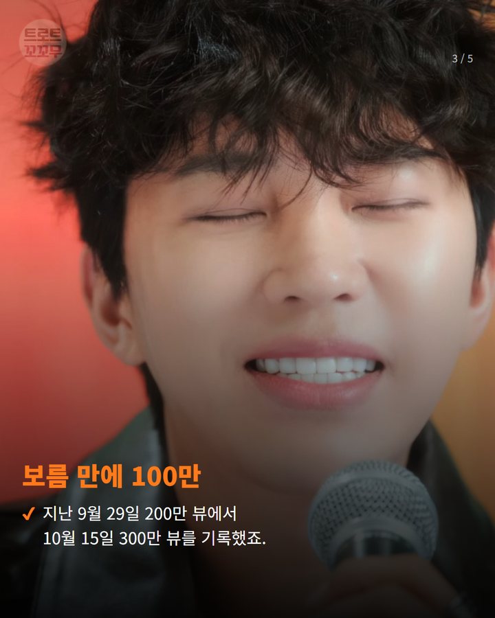 보름 만에 100만 — 지난 9월 29일 200만 뷰에서 10월 15일 300만 뷰를 기록했죠. (임영웅 '모이세' 뮤비, 팬 사랑으로 300만 뷰 달성했어요! 3번째 카드)