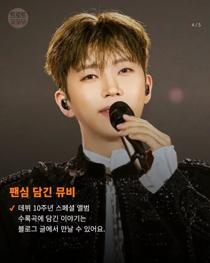 팬심 담긴 뮤비 — 데뷔 10주년 스페셜 앨범 수록곡에 담긴 이야기는 블로그 글에서 만날 수 있어요. (임영웅 '모이세' 뮤비, 팬 사랑으로 300만 뷰 달성했어요! 4번째 카드)