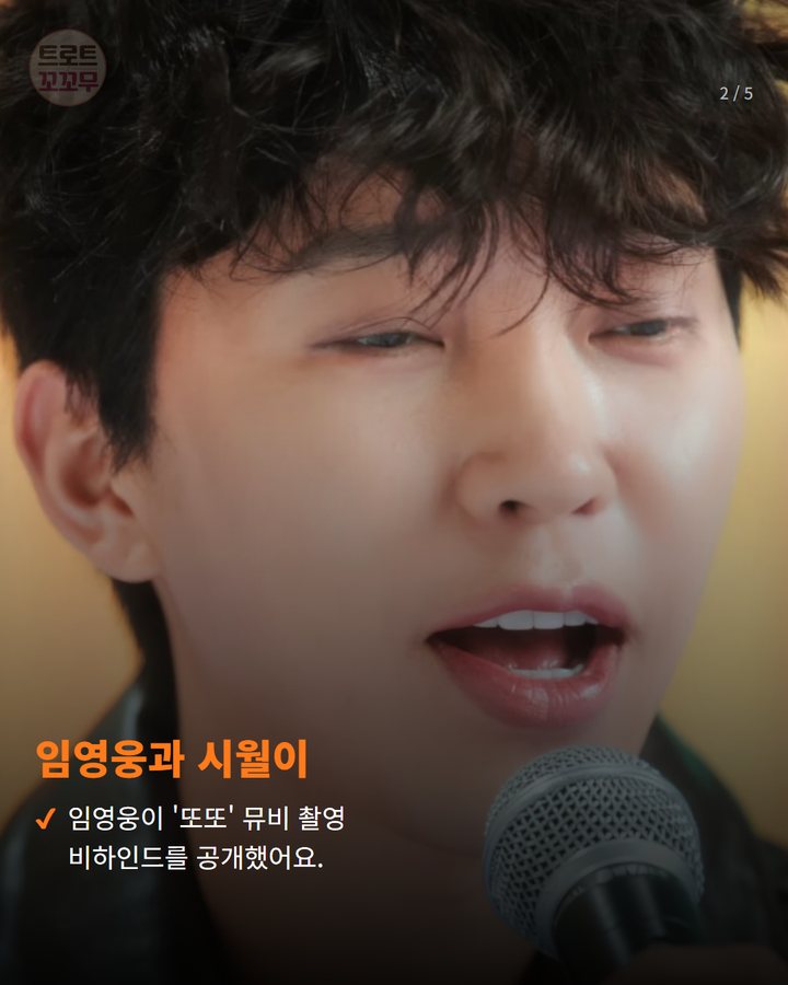 임영웅과 시월이 — 임영웅이 '또또' 뮤비 촬영 비하인드를 공개했어요. (임영웅, 시월이와 즐거운 뮤비 촬영 비하인드! 팬심 울린 노래 이야기도 있어요 2번째 카드)