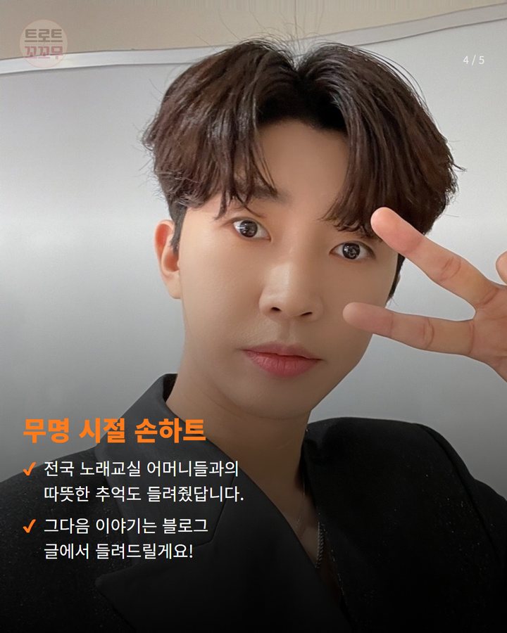 무명 시절 손하트 — 전국 노래교실 어머니들과의 따뜻한 추억도 들려줬답니다. 그다음 이야기는 블로그 글에서 들려드릴게요! (임영웅, 시월이와 즐거운 뮤비 촬영 비하인드! 팬심 울린 노래 이야기도 있어요 4번째 카드)