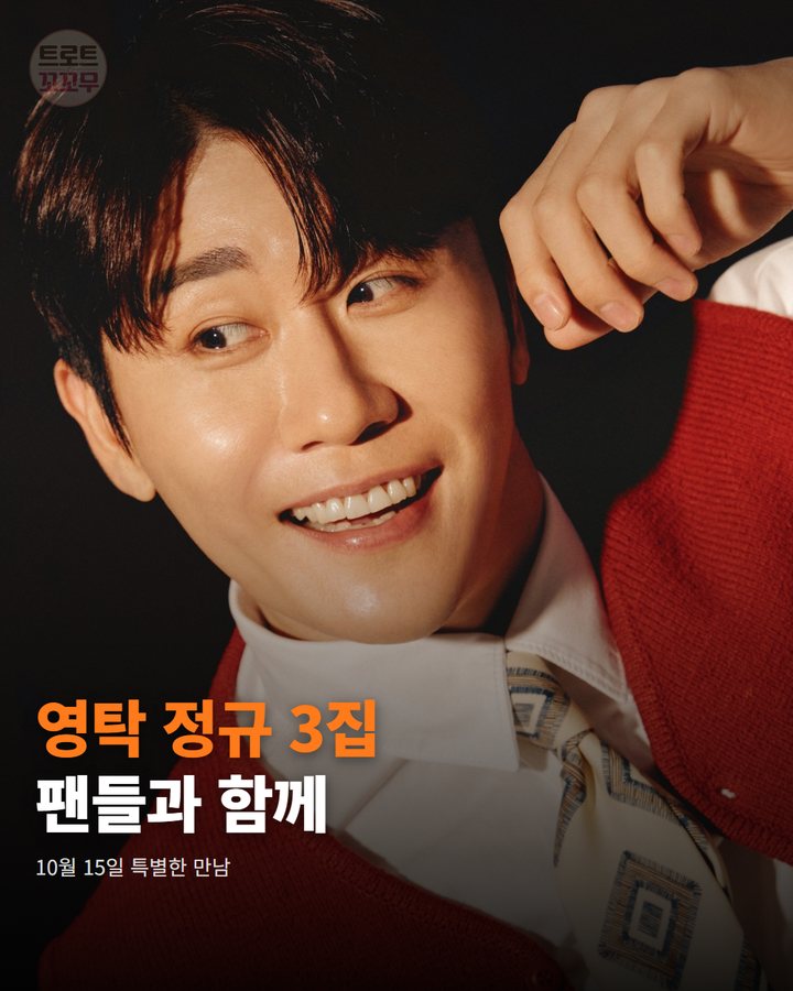 영탁 정규 3집 'GOGO' 청음회, 팬들 행복으로 물들였어요! 카드뉴스 표지