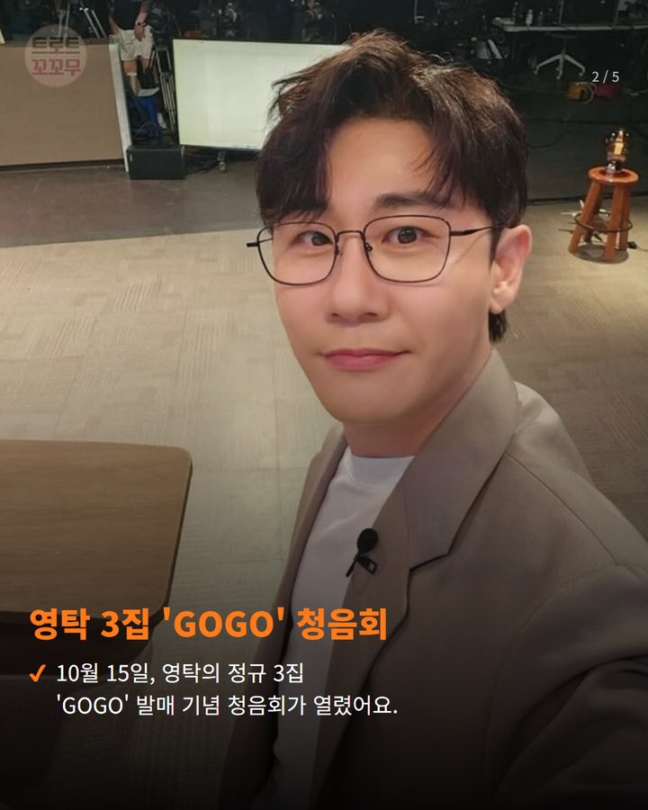 영탁 3집 'GOGO' 청음회 — 10월 15일, 영탁의 정규 3집 'GOGO' 발매 기념 청음회가 열렸어요. (영탁 정규 3집 'GOGO' 청음회, 팬들 행복으로 물들였어요! 2번째 카드)