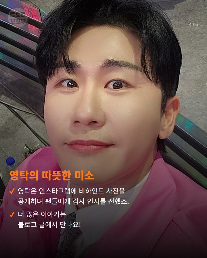 영탁의 따뜻한 미소 — 영탁은 인스타그램에 비하인드 사진을 공개하며 팬들에게 감사 인사를 전했죠. 더 많은 이야기는 블로그 글에서 만나요! (영탁 정규 3집 'GOGO' 청음회, 팬들 행복으로 물들였어요! 4번째 카드)