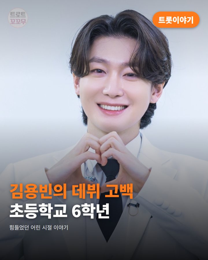 김용빈 어린 시절 트로트 데뷔, 안성훈 우정 이야기 카드뉴스 표지
