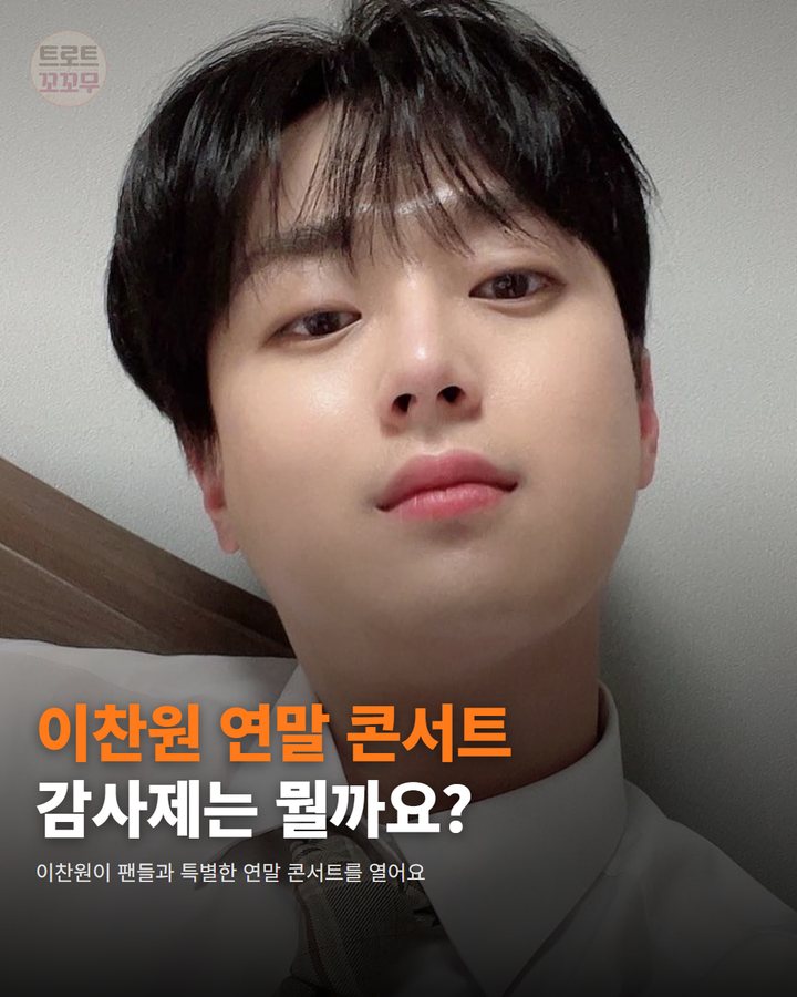 이찬원, '찬스 감사제' 킨텍스 공연…특별한 의미는? 카드뉴스 표지